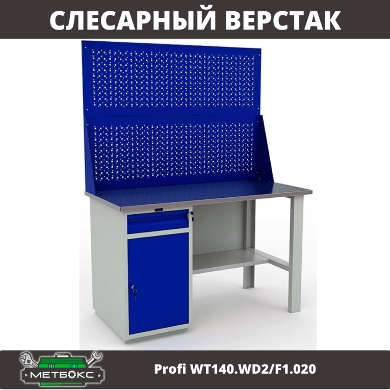 Верстак Profi WT140.WD2/F1.020 купить в Екатеринбурге Верстак Profi WT140.WD2/F1.020 купить в Екатеринбурге