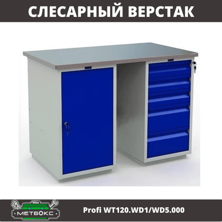 Верстак Profi WT120.WD1/WD5.000 купить в Екатеринбурге