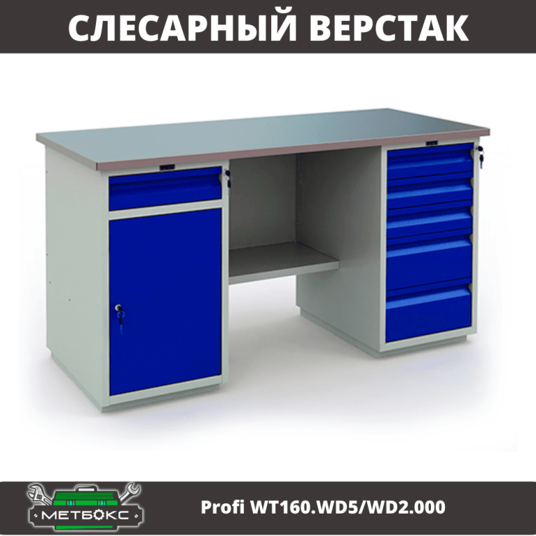 Верстак Profi WT160.WD5/WD2.000 купить в Екатеринбурге Верстак Profi WT160.WD5/WD2.000 купить в Екатеринбурге
