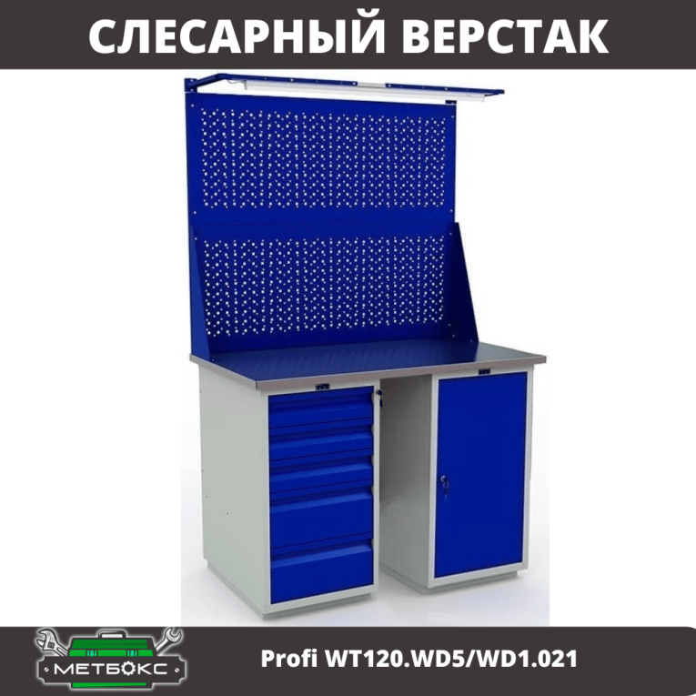 Верстак Profi WT120.WD5/WD1.021 купить в Екатеринбурге Верстак Profi WT120.WD5/WD1.021 купить в Екатеринбурге