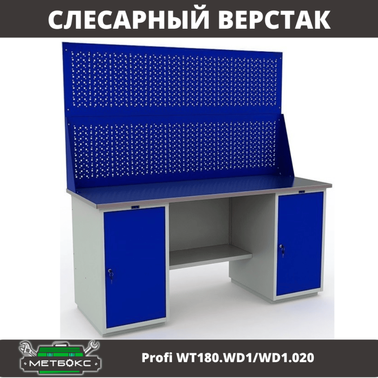 Верстак Profi WT180.WD1/WD1.020 купить в Екатеринбурге