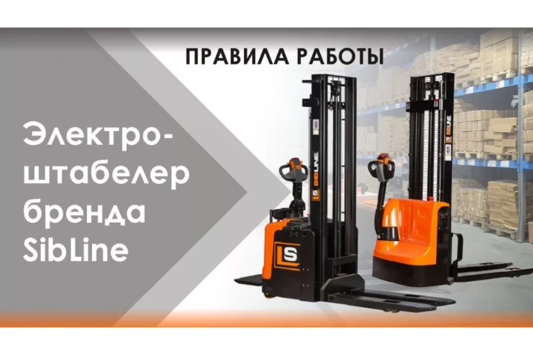 Штабелер электрический самоходный 1,5 т - 3,6 м Вилы: 1150 , АКБ Свинцово - кислотная, CL1536W SIBLINE купить в Екатеринбурге Штабелер электрический самоходный 1,5 т - 3,6 м Вилы: 1150 , АКБ Свинцово - кислотная, CL1536W SIBLINE купить в Екатеринбурге