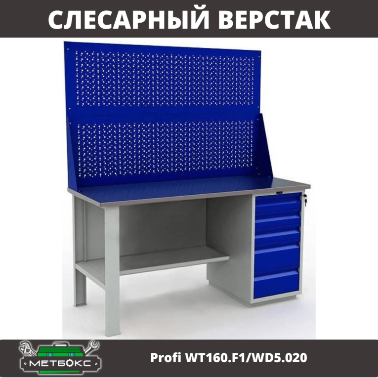 Верстак Profi WT160.F1/WD5.020 купить в Екатеринбурге