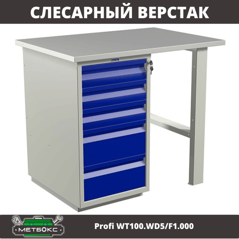 Верстак Profi WT100.WD5/F1.000 (WB 100Sh + WD5) купить в Екатеринбурге Верстак Profi WT100.WD5/F1.000 (WB 100Sh + WD5) купить в Екатеринбурге