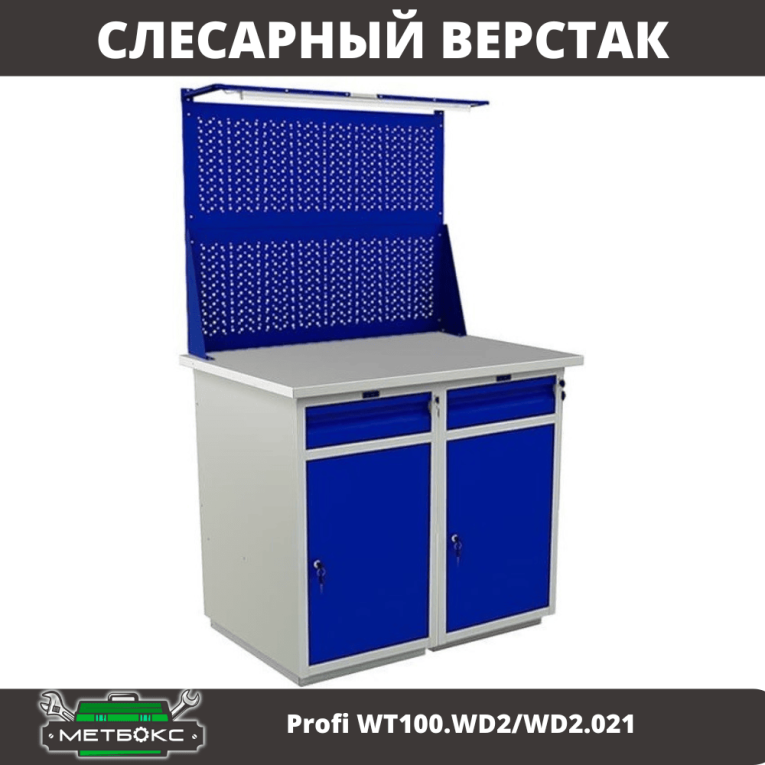 Верстак Profi WT100.WD2/WD2.021 купить в Екатеринбурге Верстак Profi WT100.WD2/WD2.021 купить в Екатеринбурге