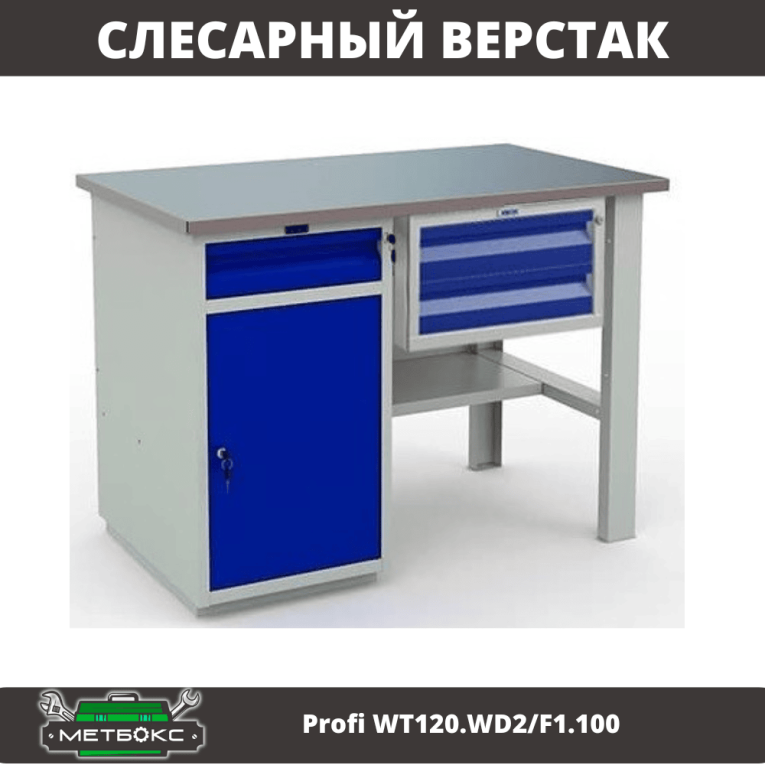 Верстак Profi WT120.WD2/F1.100 купить в Екатеринбурге