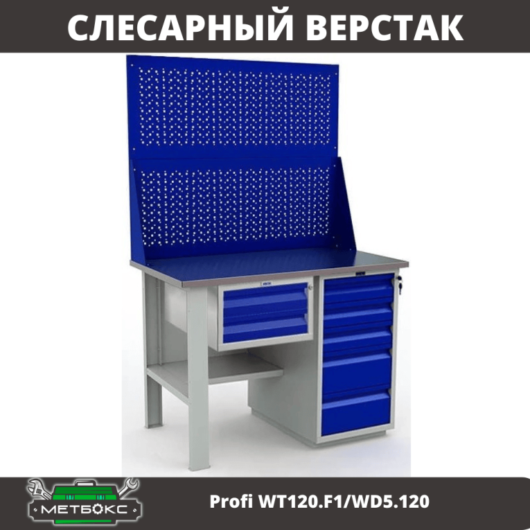 Верстак Profi WT120.F1/WD5.120 купить в Екатеринбурге Верстак Profi WT120.F1/WD5.120 купить в Екатеринбурге