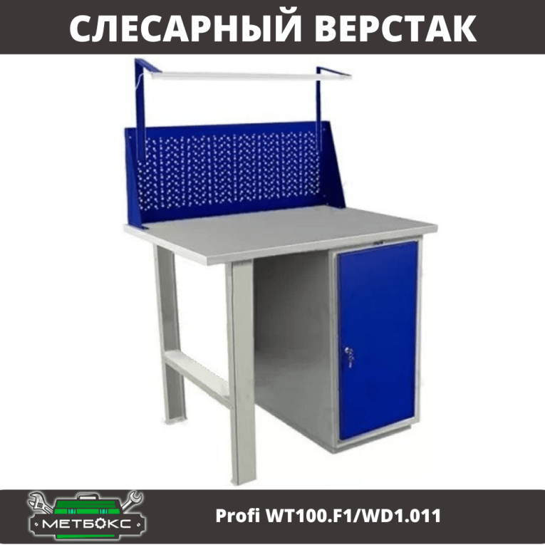 Верстак Profi WT100.F1/WD1.011 купить в Екатеринбурге Верстак Profi WT100.F1/WD1.011 купить в Екатеринбурге