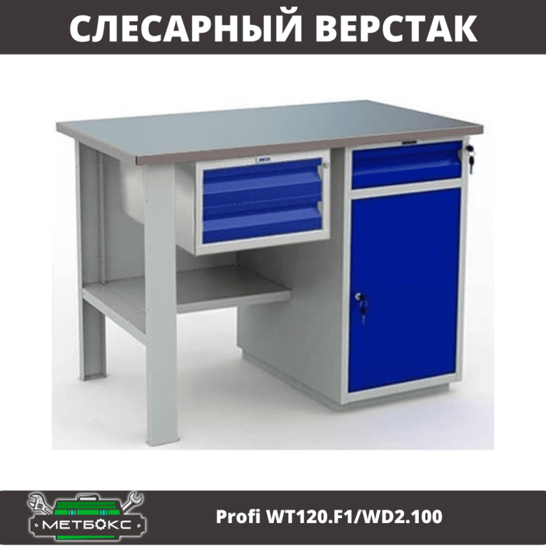 Верстак Profi WT120.F1/WD2.100 купить в Екатеринбурге
