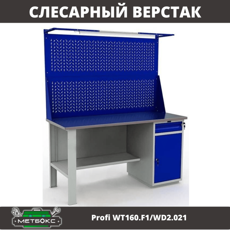 Верстак Profi WT160.F1/WD2.021 купить в Екатеринбурге Верстак Profi WT160.F1/WD2.021 купить в Екатеринбурге