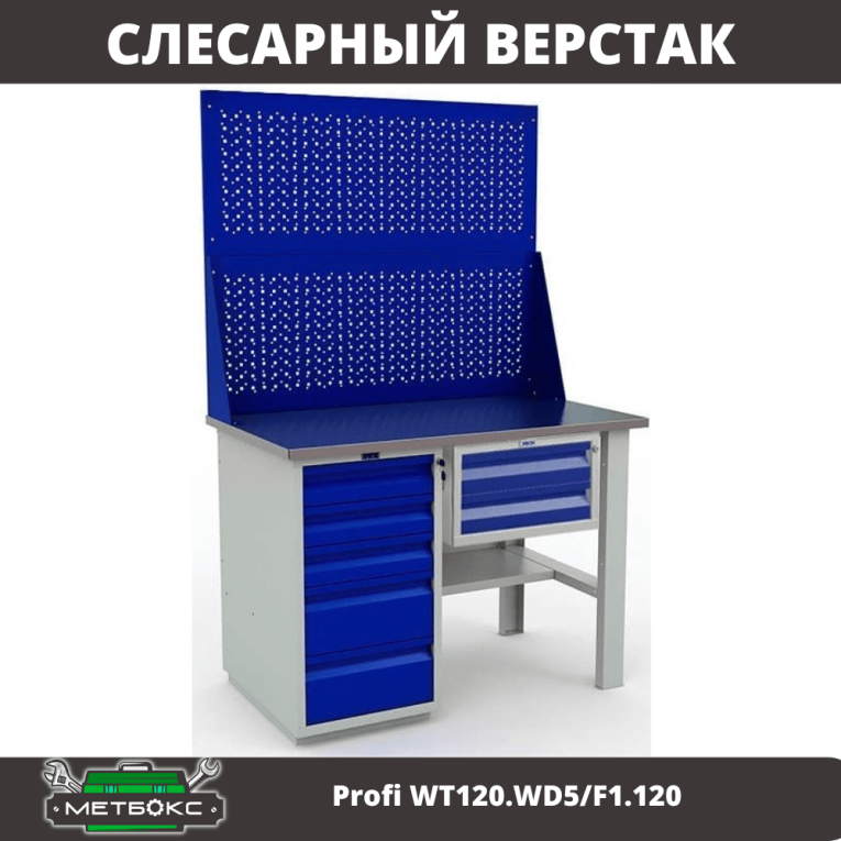 Верстак Profi WT120.WD5/F1.120 купить в Екатеринбурге Верстак Profi WT120.WD5/F1.120 купить в Екатеринбурге