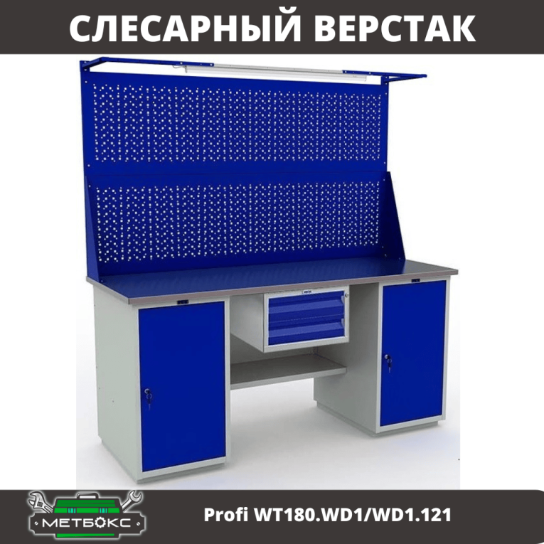 Верстак Profi WT180.WD1/WD1.121 купить в Екатеринбурге Верстак Profi WT180.WD1/WD1.121 купить в Екатеринбурге