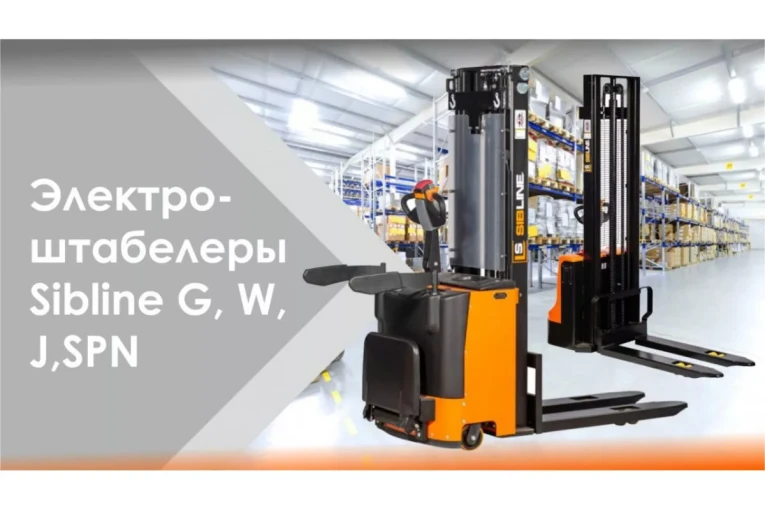 Штабелер электрический самоходный с платформой 2 т - 4,5 м Вилы: 1150 , АКБ Свинцово - кислотная, CL2045W SIBLINE купить в Екатеринбурге Штабелер электрический самоходный с платформой 2 т - 4,5 м Вилы: 1150 , АКБ Свинцово - кислотная, CL2045W SIBLINE купить в Екатеринбурге