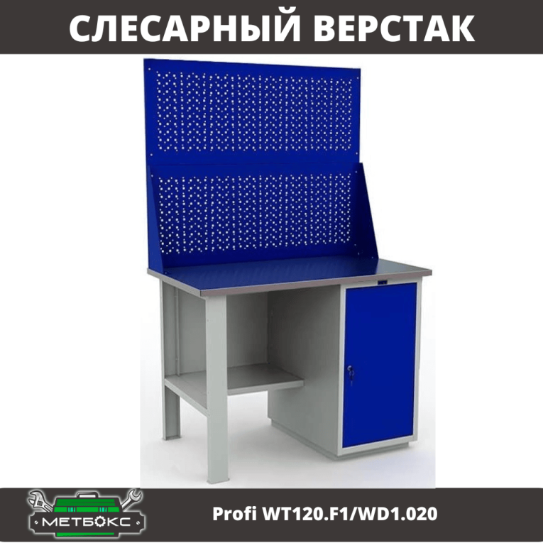 Верстак Profi WT120.F1/WD1.020 купить в Екатеринбурге Верстак Profi WT120.F1/WD1.020 купить в Екатеринбурге