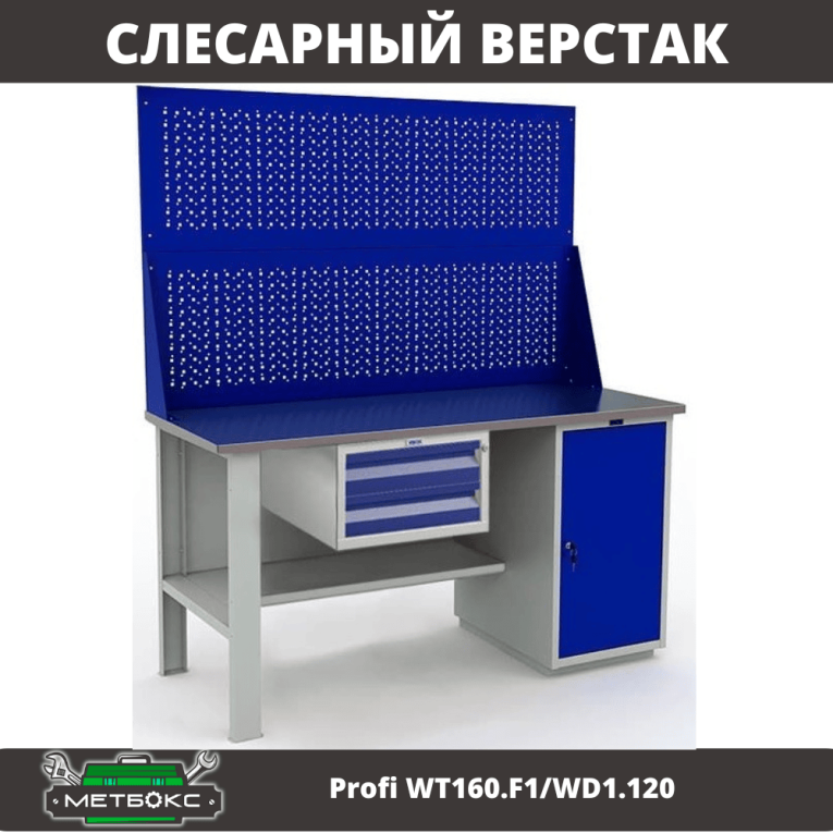 Верстак Profi WT160.F1/WD1.120 купить в Екатеринбурге Верстак Profi WT160.F1/WD1.120 купить в Екатеринбурге