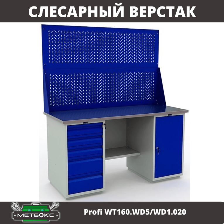 Верстак Profi WT160.WD5/WD1.020 купить в Екатеринбурге