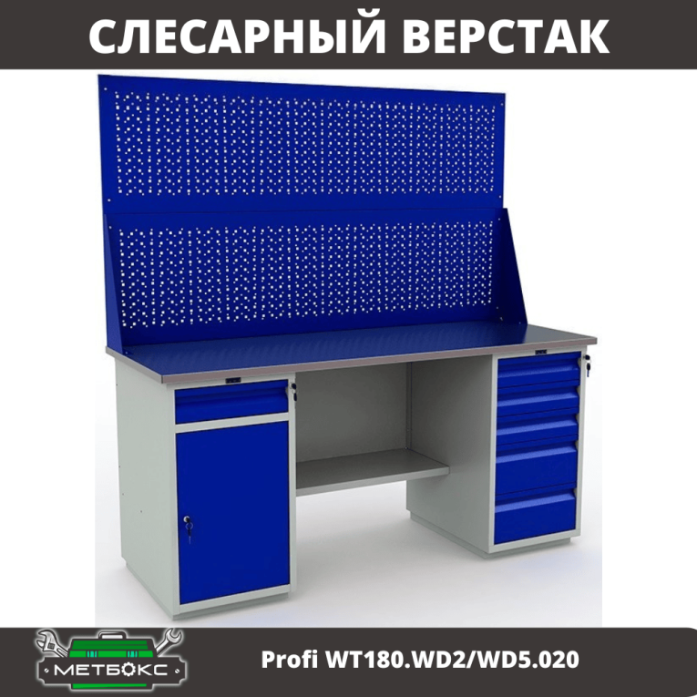 Верстак Profi WT180.WD2/WD5.020 купить в Екатеринбурге Верстак Profi WT180.WD2/WD5.020 купить в Екатеринбурге