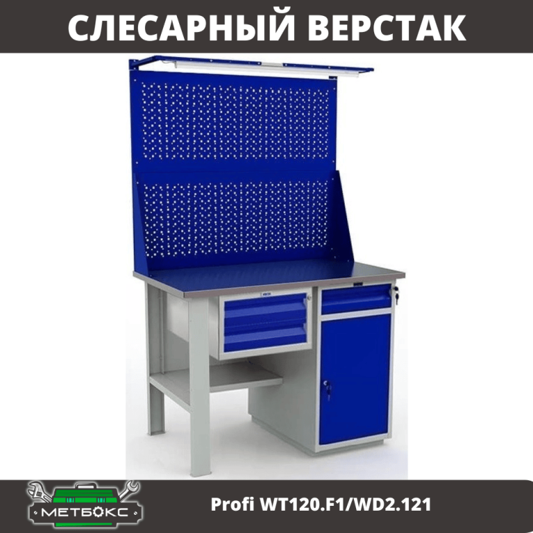 Верстак Profi WT120.F1/WD2.121 купить в Екатеринбурге