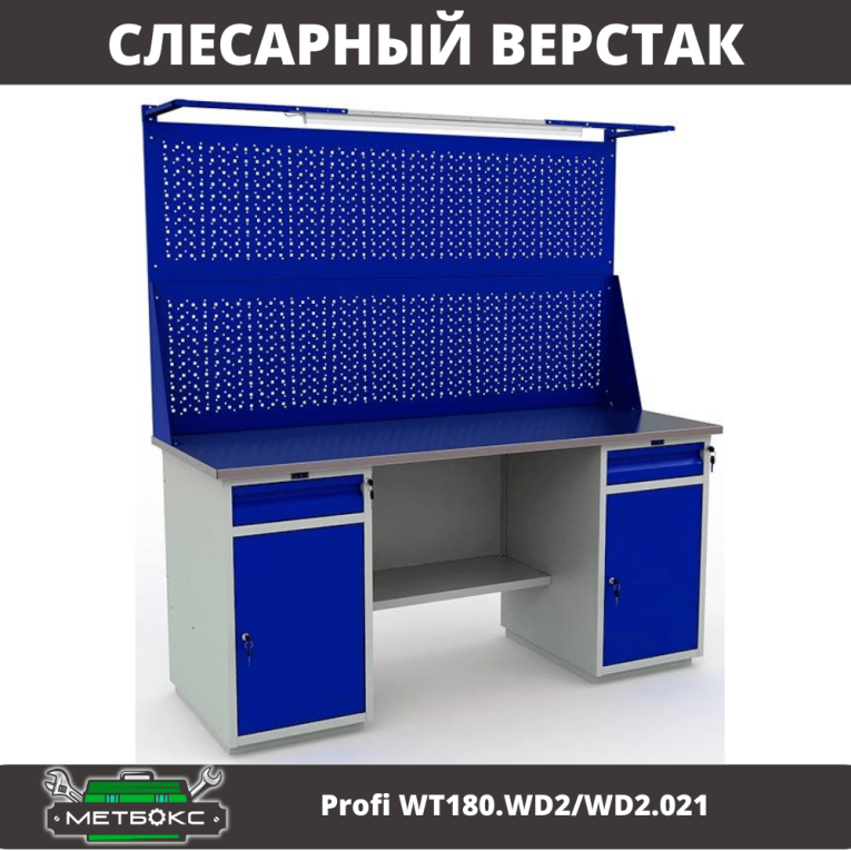 Верстак Profi WT180.WD2/WD2.021 купить в Екатеринбурге Верстак Profi WT180.WD2/WD2.021 купить в Екатеринбурге