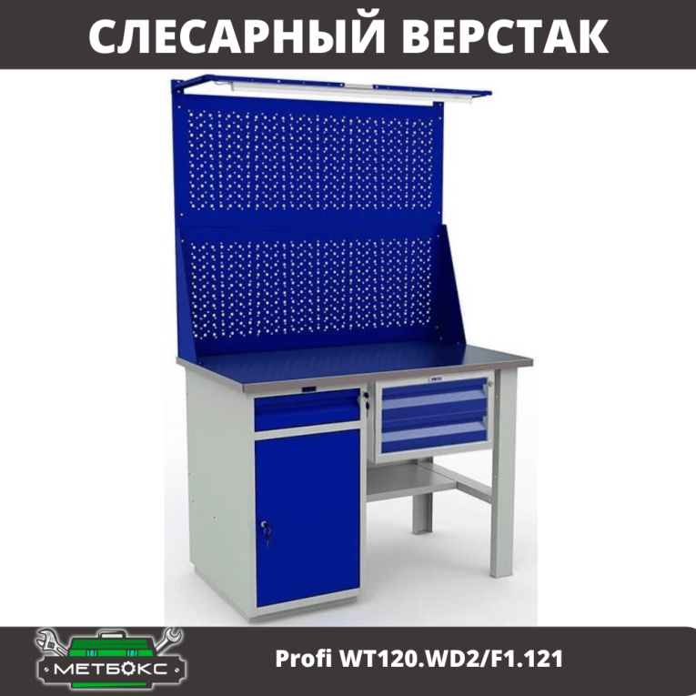 Верстак Profi WT120.WD2/F1.121 купить в Екатеринбурге