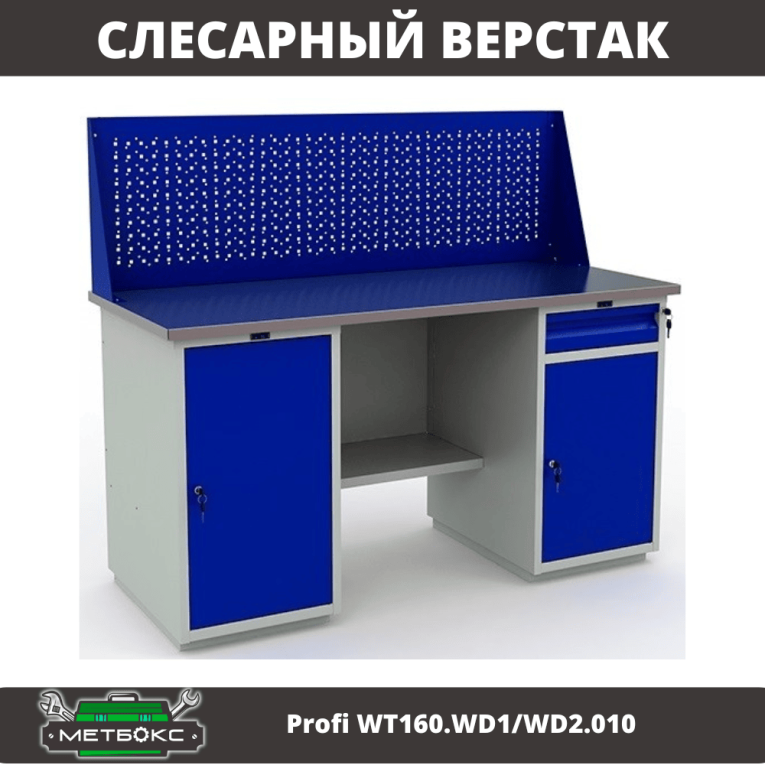 Верстак Profi WT160.WD1/WD2.010 (WB 160Sh + WD1 + WD2 + WS) купить в Екатеринбурге