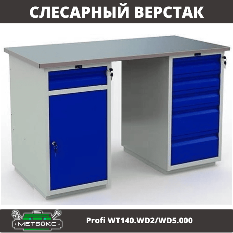 Верстак Profi WT140.WD2/WD5.000 купить в Екатеринбурге Верстак Profi WT140.WD2/WD5.000 купить в Екатеринбурге