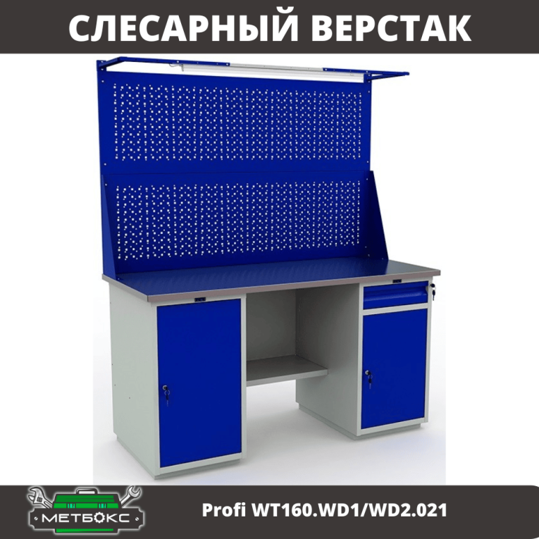 Верстак Profi WT160.WD1/WD2.021 купить в Екатеринбурге
