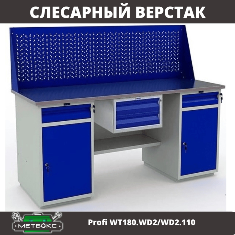 Верстак Profi WT180.WD2/WD2.110 купить в Екатеринбурге