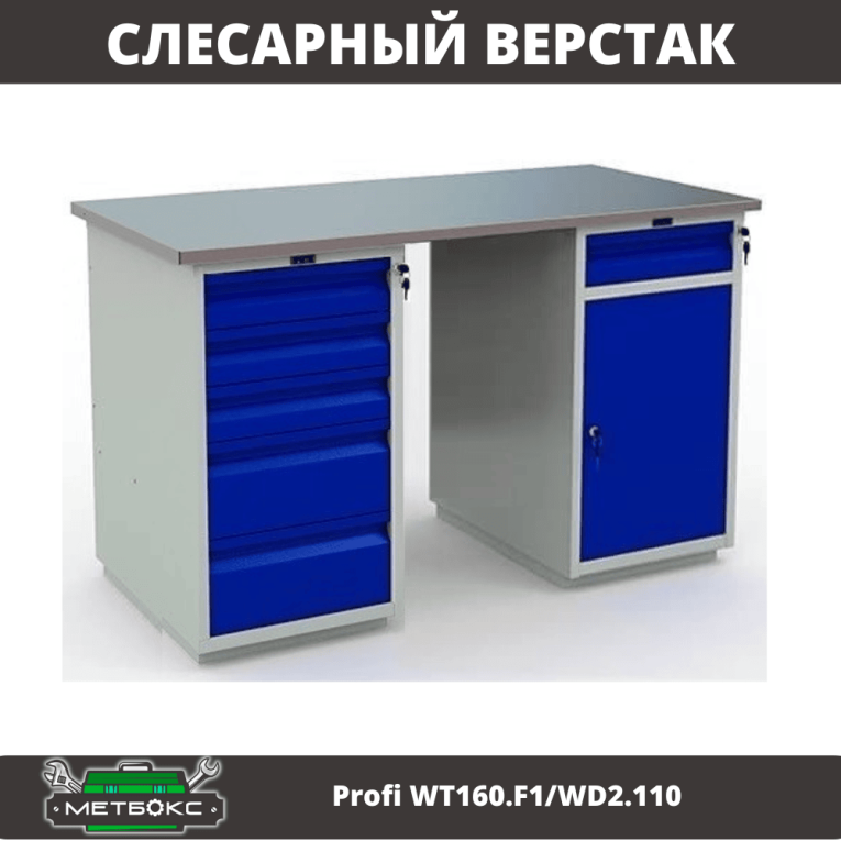 Верстак Profi WT160.F1/WD2.110 купить в Екатеринбурге Верстак Profi WT160.F1/WD2.110 купить в Екатеринбурге