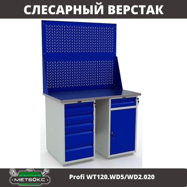 Верстак Profi WT120.WD5/WD2.020 купить в Екатеринбурге Верстак Profi WT120.WD5/WD2.020 купить в Екатеринбурге