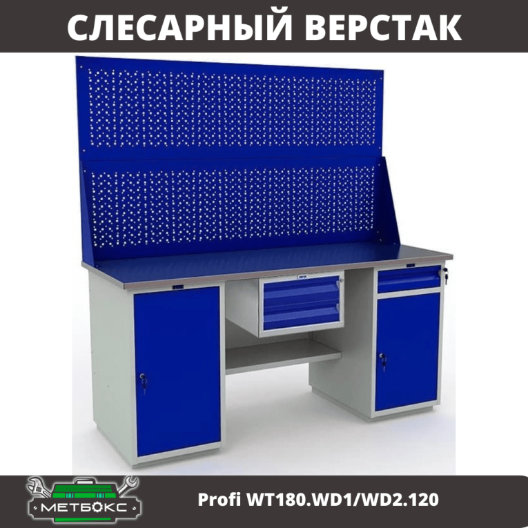 Верстак Profi WT180.WD1/WD2.120 купить в Екатеринбурге Верстак Profi WT180.WD1/WD2.120 купить в Екатеринбурге