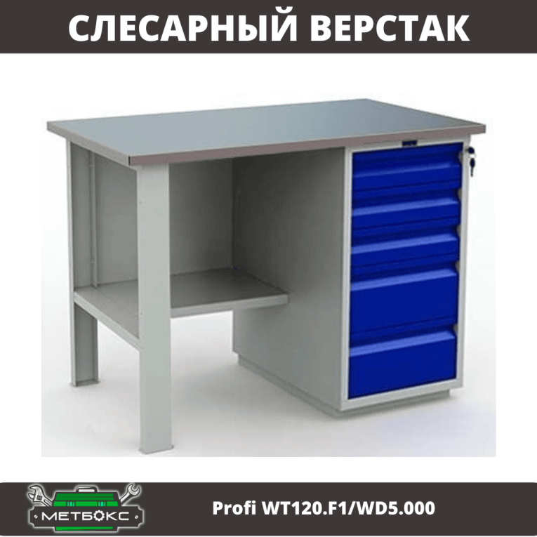 Верстак Profi WT120.F1/WD5.000 купить в Екатеринбурге Верстак Profi WT120.F1/WD5.000 купить в Екатеринбурге