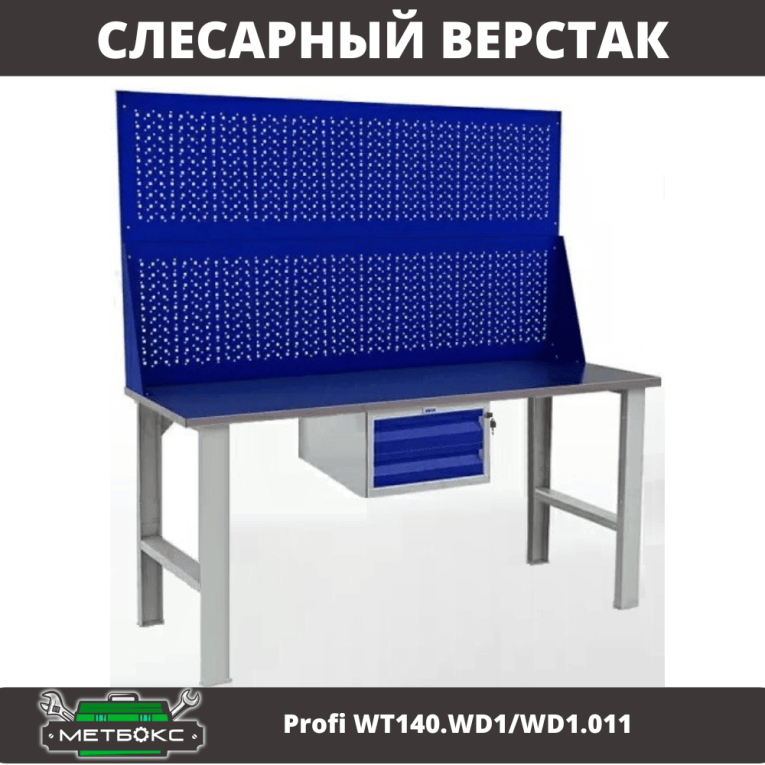 Верстак Profi WT140.WD1/WD1.011 купить в Екатеринбурге Верстак Profi WT140.WD1/WD1.011 купить в Екатеринбурге