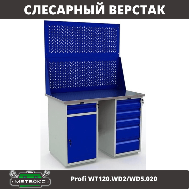 Верстак Profi WT120.WD2/WD5.020 купить в Екатеринбурге Верстак Profi WT120.WD2/WD5.020 купить в Екатеринбурге