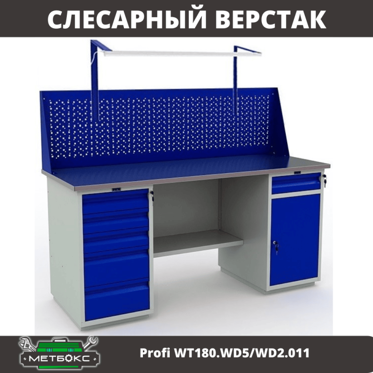 Верстак Profi WT180.WD5/WD2.011 купить в Екатеринбурге Верстак Profi WT180.WD5/WD2.011 купить в Екатеринбурге